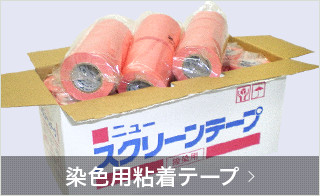 染色用粘着テープ　