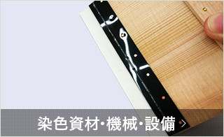 染色資材･機械･設備