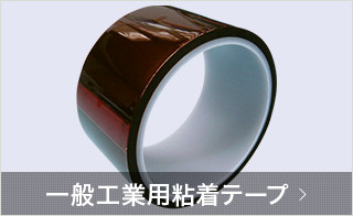 一般工業用粘着テープ